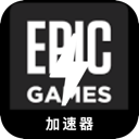 Epic游戏VPN免费版
